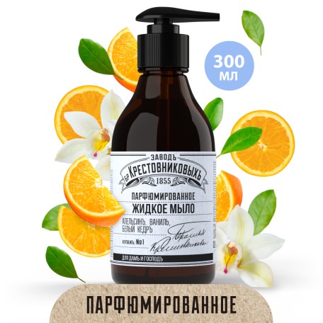 Жидкое мыло ЗБК Купажъ №1 апельсинъ, ваниль, белый кедръ, 300 мл